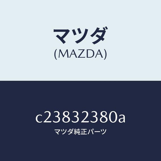 マツダ（MAZDA）バルブ ST.ギヤー/マツダ純正部品/プレマシー/ハイブリッド関連/C23832380A(C238-32-380A)