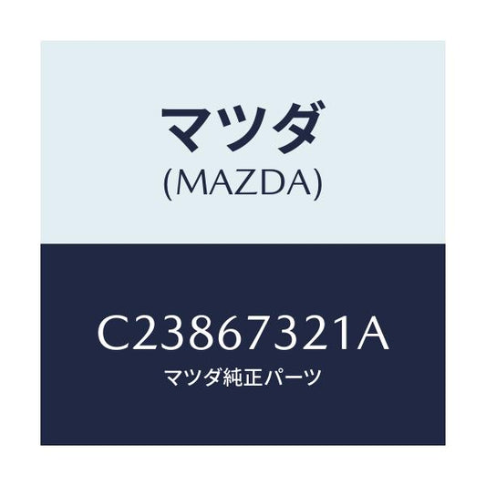マツダ(MAZDA) ワイパーアーム ジヨシユセキガワ/プレマシー/ハーネス/マツダ純正部品/C23867321A(C238-67-321A)