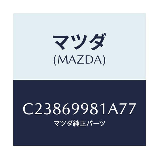 マツダ(MAZDA) ウエルト シーミング/プレマシー/ドアーミラー/マツダ純正部品/C23869981A77(C238-69-981A7)