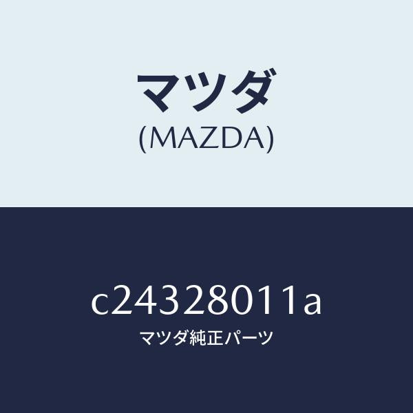 マツダ（MAZDA）スプリング リヤー コイル/マツダ純正部品/プレマシー/リアアクスルサスペンション/C24328011A(C243-28-011A)