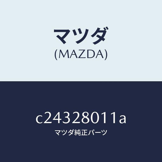 マツダ（MAZDA）スプリング リヤー コイル/マツダ純正部品/プレマシー/リアアクスルサスペンション/C24328011A(C243-28-011A)