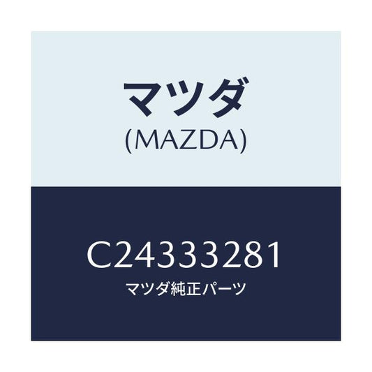 マツダ(MAZDA) サポート マウンテイング/プレマシー/フロントアクスル/マツダ純正部品/C24333281(C243-33-281)