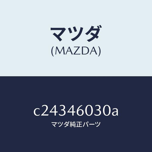 マツダ（MAZDA）ノブ チエンジレバー/マツダ純正部品/プレマシー/チェンジ/C24346030A(C243-46-030A)