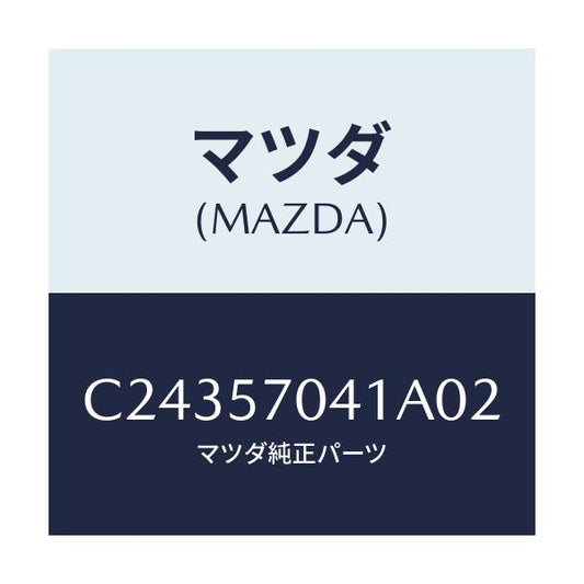 マツダ(MAZDA) カバーNO.1 F.アジヤスター/プレマシー/シート/マツダ純正部品/C24357041A02(C243-57-041A0)