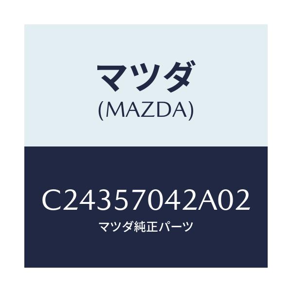 マツダ(MAZDA) カバーNO.2 F.アジヤスター/プレマシー/シート/マツダ純正部品/C24357042A02(C243-57-042A0)