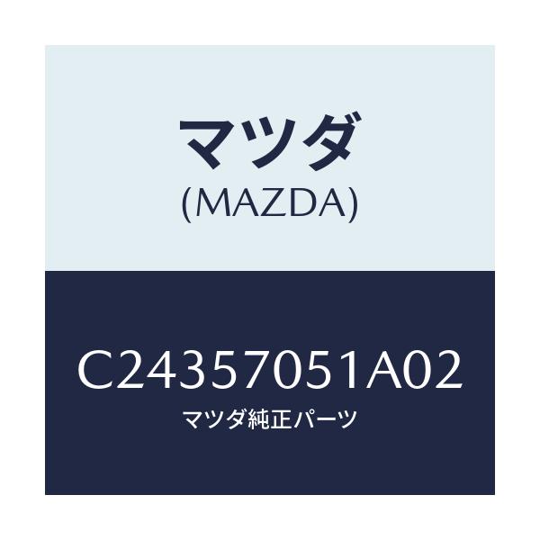 マツダ(MAZDA) カバー'A' リヤーアジヤスター/プレマシー/シート/マツダ純正部品/C24357051A02(C243-57-051A0)