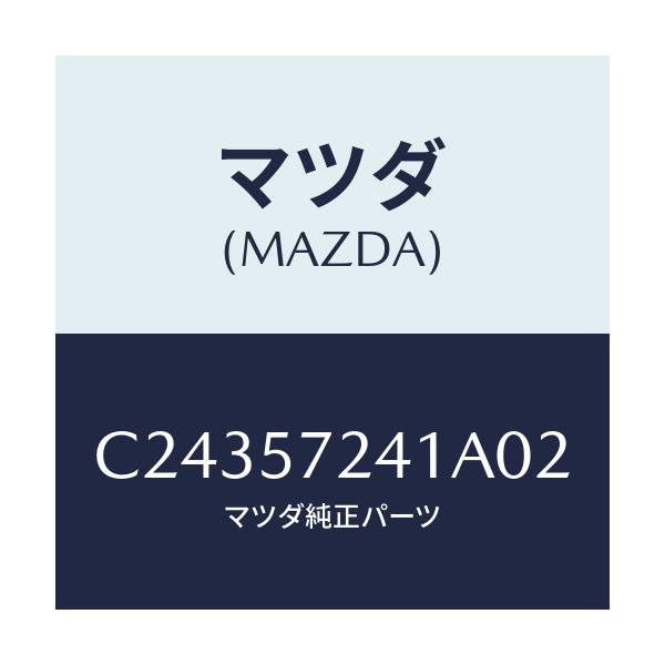 マツダ(MAZDA) カバー(FRT) R/Sアジヤスタ/プレマシー/シート/マツダ純正部品/C24357241A02(C243-57-241A0)