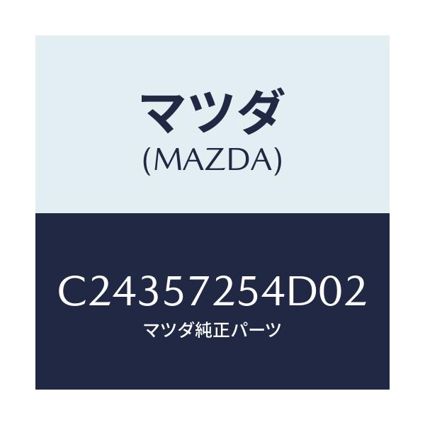 マツダ(MAZDA) カバー(RR) R/Sアジヤスター/プレマシー/シート/マツダ純正部品/C24357254D02(C243-57-254D0)