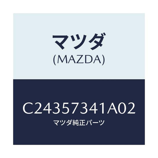 マツダ(MAZDA) カバー アジヤスター-2NDシート/プレマシー/シート/マツダ純正部品/C24357341A02(C243-57-341A0)