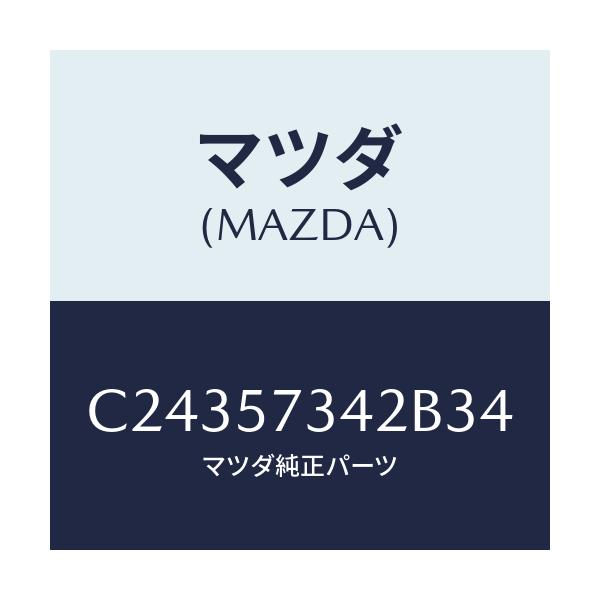 マツダ(MAZDA) カバー アジヤスター-2NDシート/プレマシー/シート/マツダ純正部品/C24357342B34(C243-57-342B3)