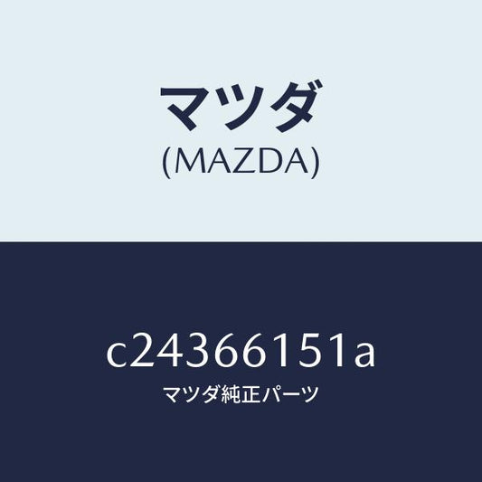 マツダ（MAZDA）スイツチ イグニツシヨン/マツダ純正部品/プレマシー/PWスイッチ/C24366151A(C243-66-151A)