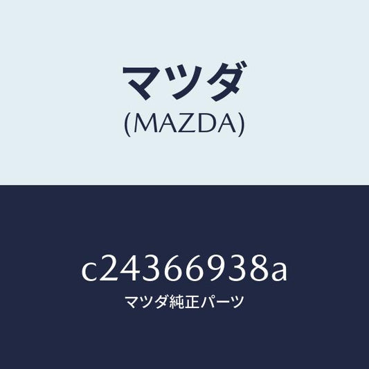 マツダ（MAZDA）コイル イモビ アンテナ/マツダ純正部品/プレマシー/PWスイッチ/C24366938A(C243-66-938A)