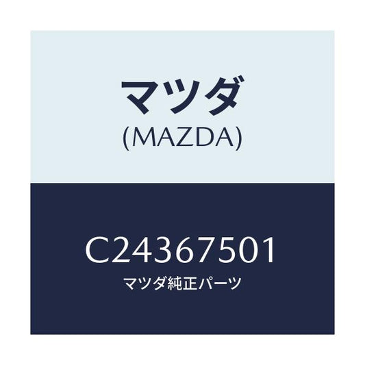 マツダ(MAZDA) ホース'C' ウオツシヤー/プレマシー/ハーネス/マツダ純正部品/C24367501(C243-67-501)
