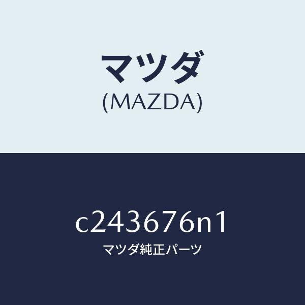 マツダ（MAZDA）アンテナA キーレス/マツダ純正部品/プレマシー/C243676N1(C243-67-6N1)