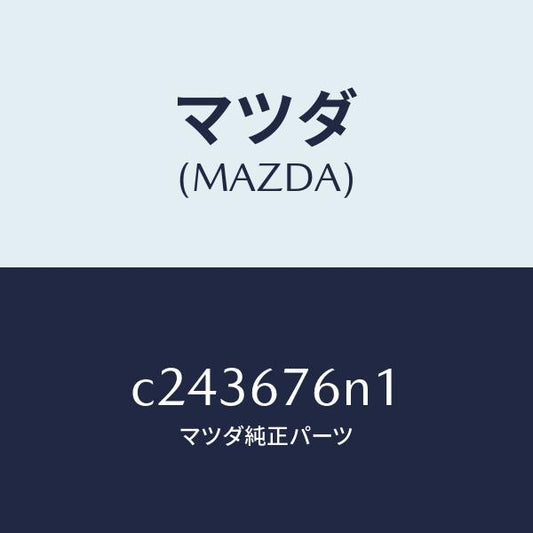 マツダ（MAZDA）アンテナA キーレス/マツダ純正部品/プレマシー/C243676N1(C243-67-6N1)