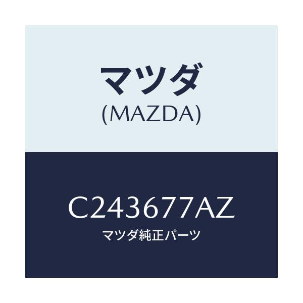 マツダ(MAZDA) レジスター インターロツク/プレマシー/ハーネス/マツダ純正部品/C243677AZ(C243-67-7AZ)