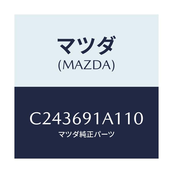 マツダ(MAZDA) ハウジング(R) ドアーミラー/プレマシー/ドアーミラー/マツダ純正部品/C243691A110(C243-69-1A110)