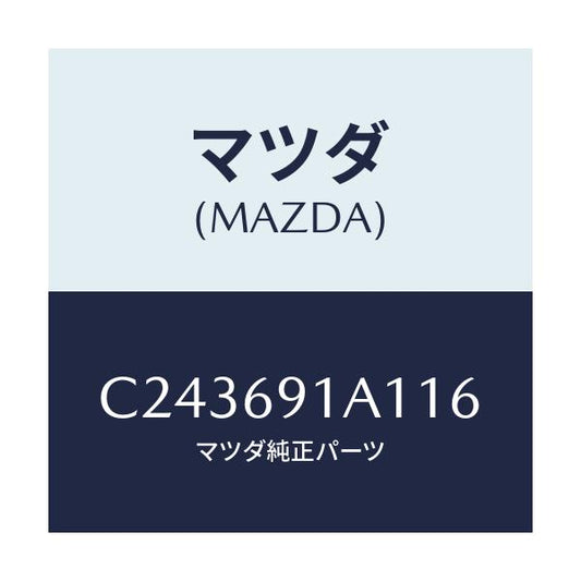 マツダ(MAZDA) ハウジング(R) ドアーミラー/プレマシー/ドアーミラー/マツダ純正部品/C243691A116(C243-69-1A116)