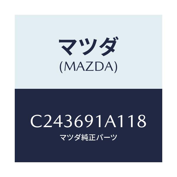 マツダ(MAZDA) ハウジング(R) ドアーミラー/プレマシー/ドアーミラー/マツダ純正部品/C243691A118(C243-69-1A118)