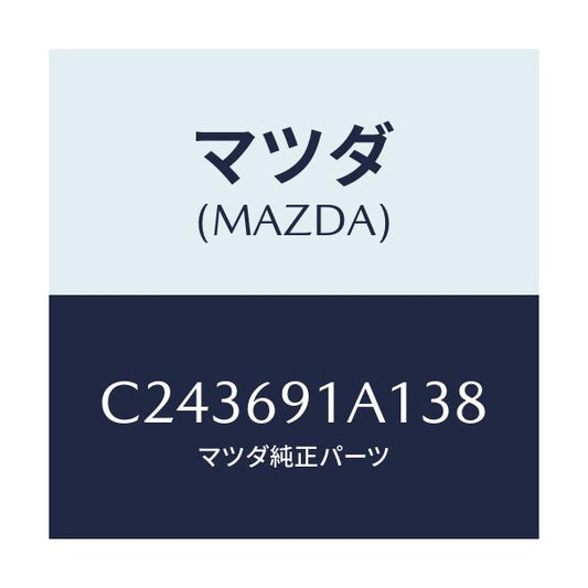 マツダ(MAZDA) ハウジング(R) ドアーミラー/プレマシー/ドアーミラー/マツダ純正部品/C243691A138(C243-69-1A138)