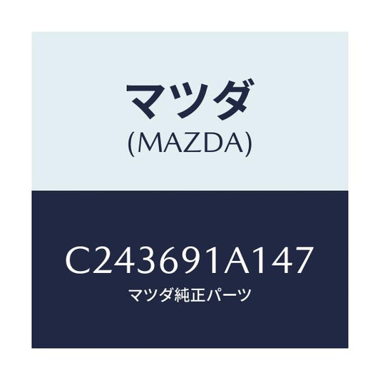 マツダ(MAZDA) ハウジング(R) ドアーミラー/プレマシー/ドアーミラー/マツダ純正部品/C243691A147(C243-69-1A147)