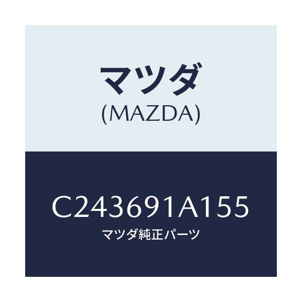 マツダ(MAZDA) ハウジング(R) ドアーミラー/プレマシー/ドアーミラー/マツダ純正部品/C243691A155(C243-69-1A155)