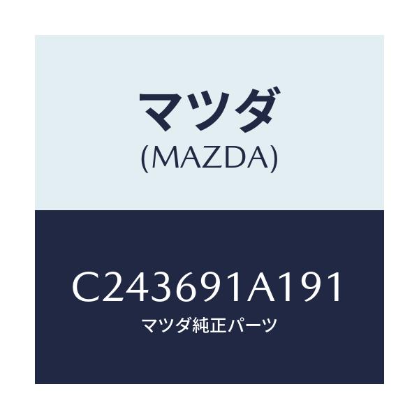 マツダ(MAZDA) ハウジング(R) ドアーミラー/プレマシー/ドアーミラー/マツダ純正部品/C243691A191(C243-69-1A191)