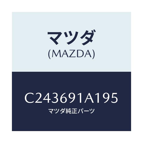 マツダ(MAZDA) ハウジング(R) ドアーミラー/プレマシー/ドアーミラー/マツダ純正部品/C243691A195(C243-69-1A195)