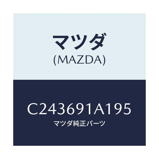 マツダ(MAZDA) ハウジング(R) ドアーミラー/プレマシー/ドアーミラー/マツダ純正部品/C243691A195(C243-69-1A195)