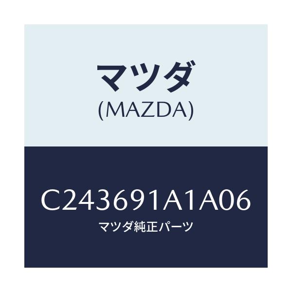 マツダ(MAZDA) ハウジング(R) ドアーミラー/プレマシー/ドアーミラー/マツダ純正部品/C243691A1A06(C243-69-1A1A0)