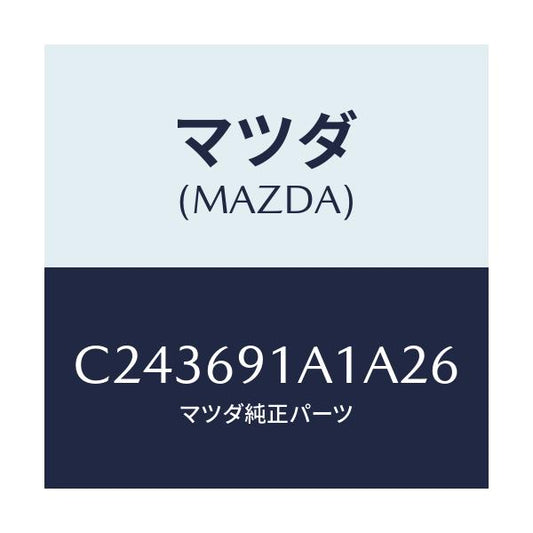 マツダ(MAZDA) ハウジング(R) ドアーミラー/プレマシー/ドアーミラー/マツダ純正部品/C243691A1A26(C243-69-1A1A2)