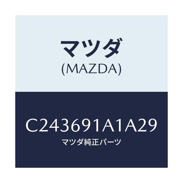 マツダ(MAZDA) ハウジング(R) ドアーミラー/プレマシー/ドアーミラー/マツダ純正部品/C243691A1A29(C243-69-1A1A2)