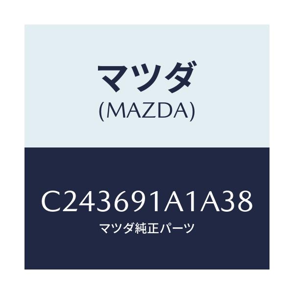 マツダ(MAZDA) ハウジング(R) ドアーミラー/プレマシー/ドアーミラー/マツダ純正部品/C243691A1A38(C243-69-1A1A3)