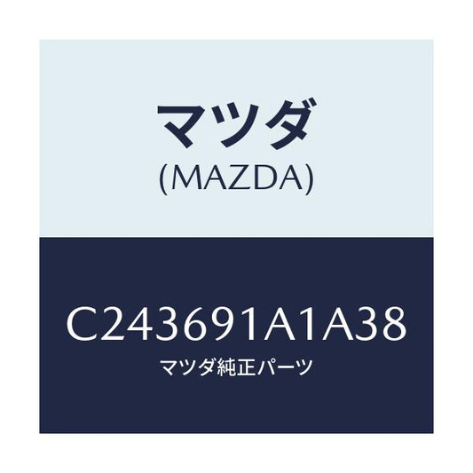 マツダ(MAZDA) ハウジング(R) ドアーミラー/プレマシー/ドアーミラー/マツダ純正部品/C243691A1A38(C243-69-1A1A3)