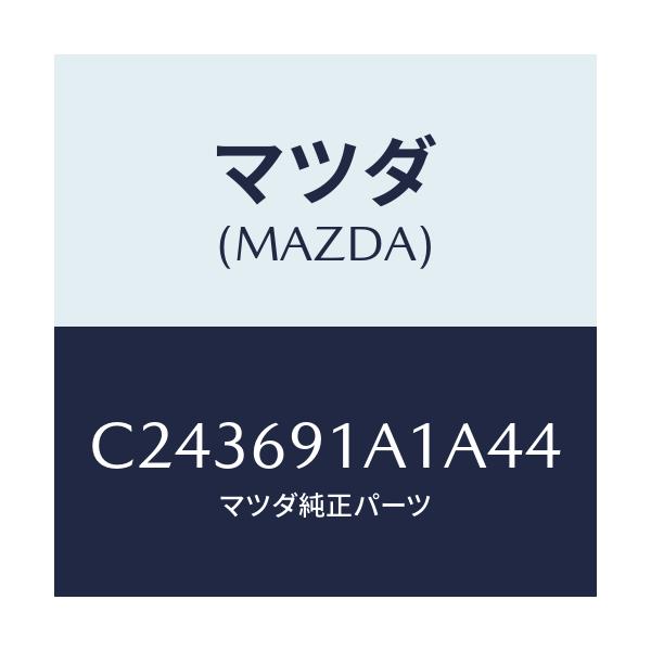 マツダ(MAZDA) ハウジング(R) ドアーミラー/プレマシー/ドアーミラー/マツダ純正部品/C243691A1A44(C243-69-1A1A4)