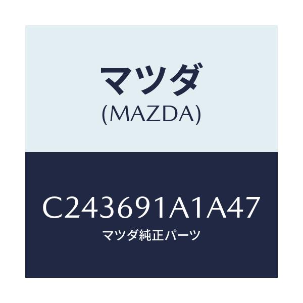 マツダ(MAZDA) ハウジング(R) ドアーミラー/プレマシー/ドアーミラー/マツダ純正部品/C243691A1A47(C243-69-1A1A4)