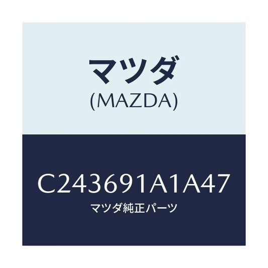 マツダ(MAZDA) ハウジング(R) ドアーミラー/プレマシー/ドアーミラー/マツダ純正部品/C243691A1A47(C243-69-1A1A4)