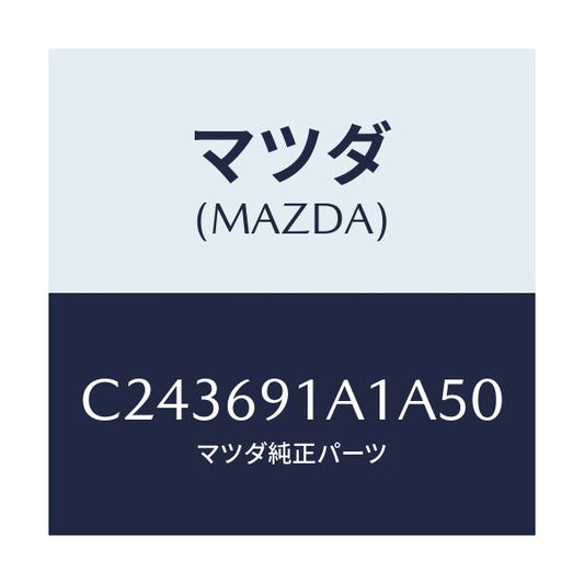 マツダ(MAZDA) ハウジング(R) ドアーミラー/プレマシー/ドアーミラー/マツダ純正部品/C243691A1A50(C243-69-1A1A5)