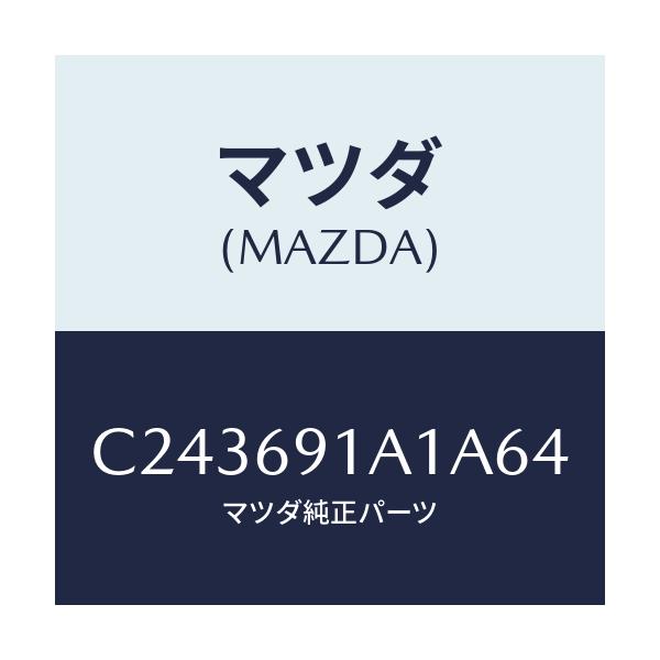 マツダ(MAZDA) ハウジング(R) ドアーミラー/プレマシー/ドアーミラー/マツダ純正部品/C243691A1A64(C243-69-1A1A6)