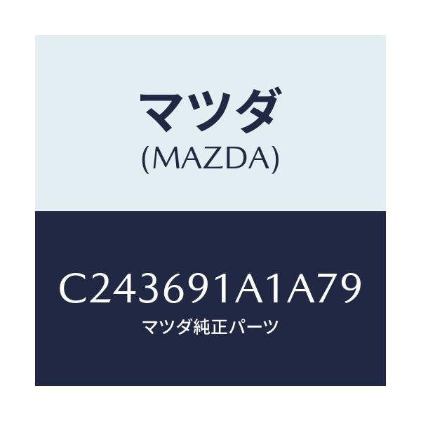 マツダ(MAZDA) ハウジング(R) ドアーミラー/プレマシー/ドアーミラー/マツダ純正部品/C243691A1A79(C243-69-1A1A7)