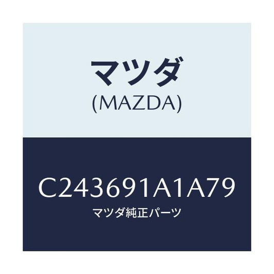 マツダ(MAZDA) ハウジング(R) ドアーミラー/プレマシー/ドアーミラー/マツダ純正部品/C243691A1A79(C243-69-1A1A7)