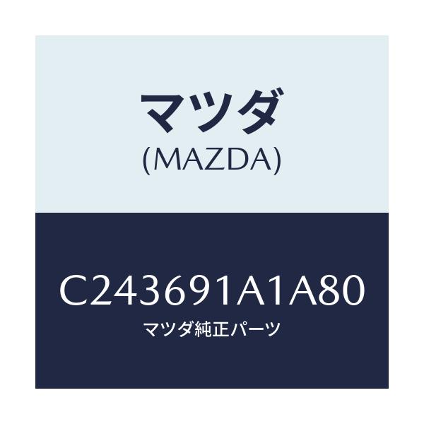 マツダ(MAZDA) ハウジング(R) ドアーミラー/プレマシー/ドアーミラー/マツダ純正部品/C243691A1A80(C243-69-1A1A8)