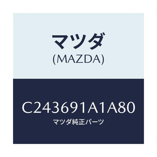 マツダ(MAZDA) ハウジング(R) ドアーミラー/プレマシー/ドアーミラー/マツダ純正部品/C243691A1A80(C243-69-1A1A8)