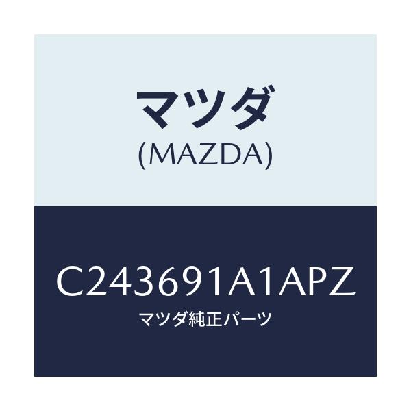 マツダ(MAZDA) ハウジング(R) ドアーミラー/プレマシー/ドアーミラー/マツダ純正部品/C243691A1APZ(C243-69-1A1AP)