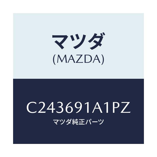 マツダ(MAZDA) ハウジング(R) ドアーミラー/プレマシー/ドアーミラー/マツダ純正部品/C243691A1PZ(C243-69-1A1PZ)