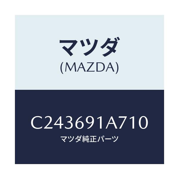 マツダ(MAZDA) ハウジング(L) ドアーミラー/プレマシー/ドアーミラー/マツダ純正部品/C243691A710(C243-69-1A710)