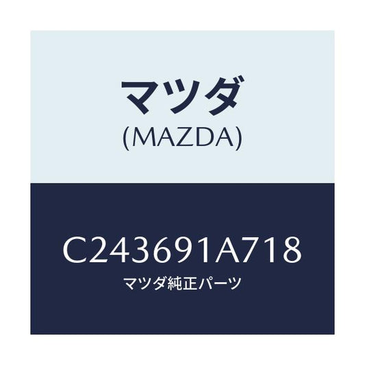 マツダ(MAZDA) ハウジング(L) ドアーミラー/プレマシー/ドアーミラー/マツダ純正部品/C243691A718(C243-69-1A718)