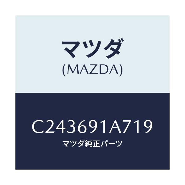 マツダ(MAZDA) ハウジング(L) ドアーミラー/プレマシー/ドアーミラー/マツダ純正部品/C243691A719(C243-69-1A719)