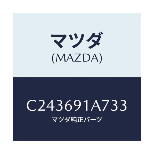 マツダ(MAZDA) ハウジング(L) ドアーミラー/プレマシー/ドアーミラー/マツダ純正部品/C243691A733(C243-69-1A733)