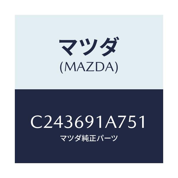 マツダ(MAZDA) ハウジング(L) ドアーミラー/プレマシー/ドアーミラー/マツダ純正部品/C243691A751(C243-69-1A751)